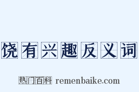 饶有兴趣反义词是什么意思的图片
